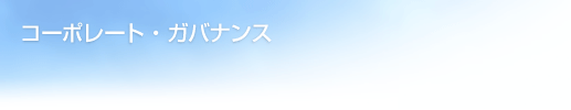 コーポーレートガバナンス