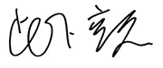 此下竜矢 