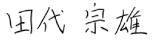田代宗雄