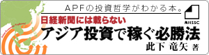 日経新聞には載らない　アジアで稼ぐ必勝法